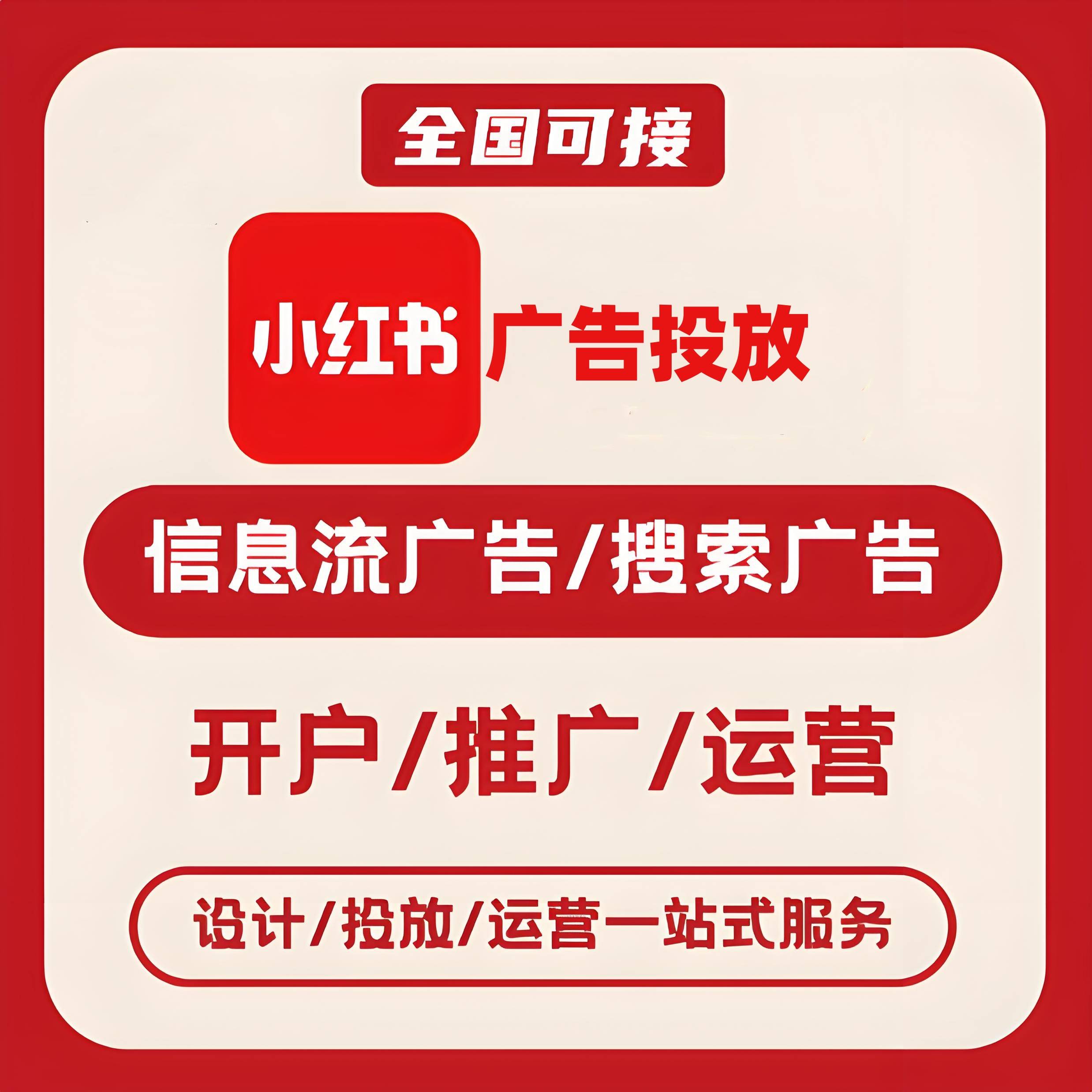济宁小红书广告